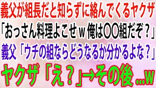 【スカッと】義父が組長だと知らずに絡んでくるヤクザ「おっさん料理よこせw俺は〇〇組だぞ？」義父「ウチの組ならどうなるか分かるよな？」ヤクザ「え？」→その後   w【感動】