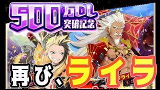 モンハンライダーズ#15】500万DLおめでとう！！って祝ってるんだからライラ出てくださいガチャ60連！！！【MHR】