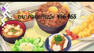 อยากลองกินป่ะ 466-475 ขออภัยปกผิด