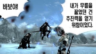 Skyrim SE - 내가 무릎을 꿇었던 건 추진력을 얻기 위함이었다!