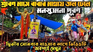 শেওড়াফুলি থেকে তারকেশ্বর যাত্রা ।🔱🕉Seoraphuli Ghat to Tarakeswar ।🔱🕉 খালি পায়ে তারকেশ্বর ভ্রমণ। 🔱🕉