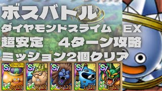 【ドラクエタクト】ボスバトル　ダイヤモンドスライムEX 運要素無し　超安定4ターン攻略　ミッション2個クリア