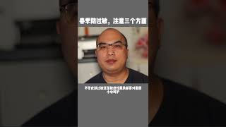 春天防过敏，注意做好三个方面