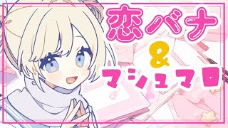 【雑談】恋バナ＆マシュマロ配信！みんなの恋バナも聞かせてね！【ふゆまみ】  #配信者 #vtuber #女子 #雑談  #live