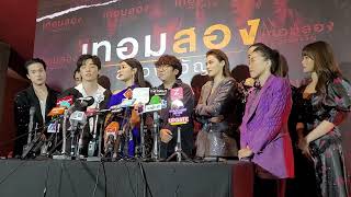 สัมภาษณ์ 3 ผู้กำกับ พร้อมทีมดารานักแสดงเจมส์, เบลล์, กิต, แคร์, นาน่า และ มิวสิค ก่อนเปิดงาน