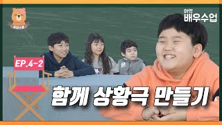 [곰쌤스쿨 배우수업] EP.4-2 함께 상황극 만들기