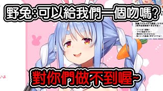 【兎田ぺこら/兔田佩克拉】兔子狠心拒絕觀眾的要求 原因是.....?!?!?!?!?【hololive翻譯】