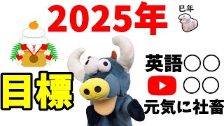 2025年新年のご挨拶と今年の私の目標