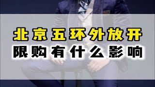 北京五环外放开限购有什么影响？