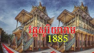 វត្តសូរិយារាម ហៅវត្តសូរិយា វត្តមោង