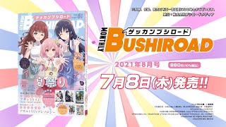 【TVCM】月刊ブシロード2021年8月号 7月8日発売!!