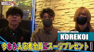 ホストクラブ求人動画 神戸『KOREKOI-これって恋ですか?-（コレコイ）』スタッフ大募集！！