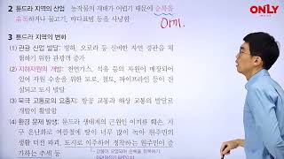 [중1사회] 툰드라 지역의 주민 생활 - 온리원 김민석 선생님