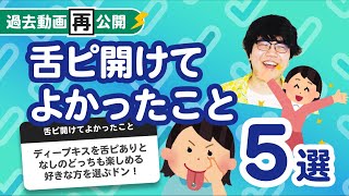 【過去動画再公開】「舌ピ開けてよかったこと5選」聞いてみたよ