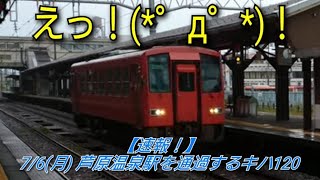 【速報！】芦原温泉駅を通過するキハ120！