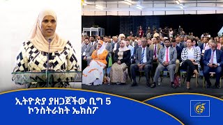 ኢትዮጵያ ያዘጋጀችው ቢግ 5 ኮንስትራክት  ኤክስፖ