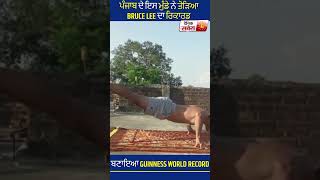 Punjab ਦੇ ਇਸ ਮੁੰਡੇ ਨੇ ਤੋੜਿਆ Bruce Lee ਦਾ Record, ਬਣਾਇਆ Guinness World Record