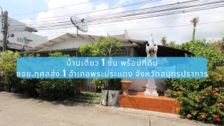 Great Life Development : ขายบ้านเดี่ยวชั้นเดียว พร้อมที่ดิน ซ.กุศลส่ง 1 จ.สมุทรปราการ