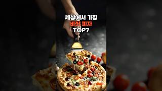 세상에서 가장 비싼 피자 TOP7