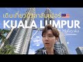 Kuala Lumpur, Malaysia | เดินเที่ยวกัวลาลัมเปอร์