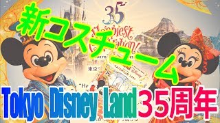 【TDR35周年/新コスチュームあり！】ºoºファンダフルディズニーオリジナルカレンダーをレビュー！ºoº東京ディズニーランド35周年HappiestCelebration! TDR35thºoº