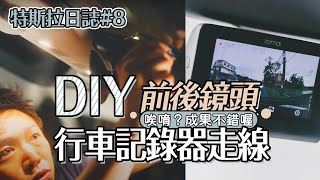 【DIY行車記錄器】走線分享｜小米70mai前後錄4K行車記錄開箱｜Tesla 2021 Q2  Model 3 LR#EP8