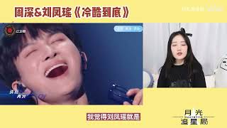 【周深\u0026刘凤瑶】合作舞台《冷酷到底》Reaction，夸周深的词已经用完了！！！