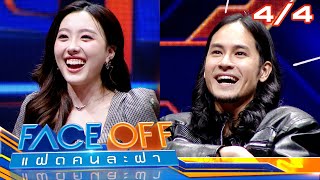 FACE OFF แฝดคนละฝา | Special : AI AWARDS | 31 ธ.ค. 67 [4/4]