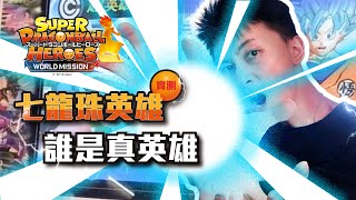 [ 万BOY ] 七龍珠英雄-第一彈 : 英雄會英雄 | 機台體驗!! | EP.1