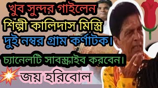 চমৎকার গাইলেন। শিল্পী কালিদাস মিস্ত্রি। দুই নম্বর গ্রাম কর্ণাটক।