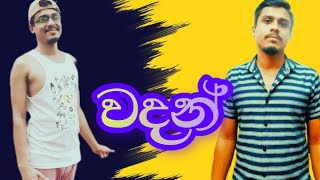 DIMUVA | VADAN | දිමුවා | වදන් | dimuva comedy video | #comedy #funny #joke #sinhala #srilanka