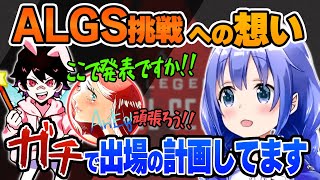 MY綿でALGS挑戦!! 熱い想いを語るちーちゃん【勇気ちひろ/とっぴー/ありえる/マイメン/切り抜き/にじさんじ/Apex】