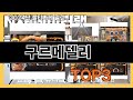 올해 가장 잘 팔린   구르메델리   오늘의 인기추천   BEST  ㅣ추천템ㅣ생활 꿀템ㅣ