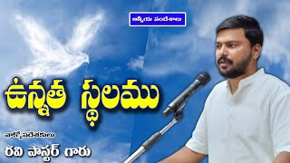 ఉన్నత స్థలము || Power of God's Word || Ravi Pastor || @ravipastor16