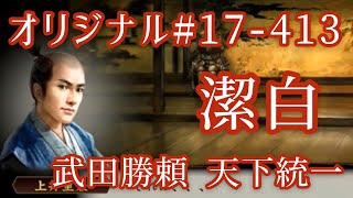 オリジナル#17-413(第七章)武田勝頼 天下統一 潔白