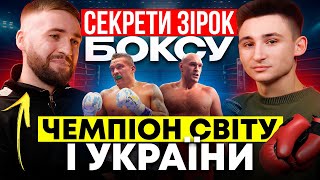 Чемпіон світу Олександр Троян: Як досягти успіху, секрети Усика, Ф'юрі та великих бійців