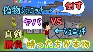 【脱獄ごっこ】野良で偽物ｼｭﾆｯﾁに会ったからどっちが本物のｼｭﾆｯﾁか勝負で決めた。/実況