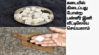 உதிராத பன்னீர் இனி வீட்டிலேயே பண்ணலாம் | How to make paneer in tamil | Homemade soft  paneer recipe