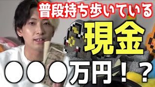 ヒカルが普段持ち歩いている現金の額がエグすぎた…【ヒカル切り抜き】