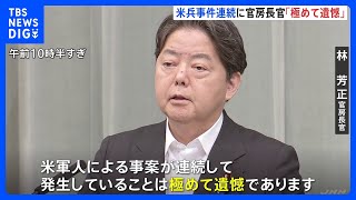 林官房長官「極めて遺憾」沖縄で米兵が女性の胸を触り現行犯逮捕 「今後もアメリカ側に事件防止の徹底求める」｜TBS NEWS DIG