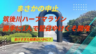 筑後川ハーフマラソン2024中止しかし翌日やけくそ1人開催