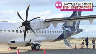 【最安値は】新航空会社「トキエア」が運賃やダイヤを発表　新潟～札幌（丘珠）の最安値は？　就航は再延期８月下旬に