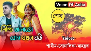 পিচ্চি খালাতো বোন যখন বউ/Little cousin when wife/পাট শেষ/FT-Shamim/Shonalika/Ano /Himu/Voice Of Asha