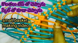 ప్లాస్టిక్ వైర్ తో  చైనా బుట్ట అల్లుకొంది plastic wire small size basket making video in telugu