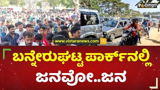 ಬನ್ನೇರುಘಟ್ಟ ಪಾರ್ಕ್​​ನಲ್ಲಿ ಜನವೋ.. ಜನ | Bannerghatta National Park | New Year | Vistara News Kannada