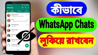 WhatsApp Chat Hide Kivabe Korbo | WhatsApp Hide Chat (Bangla)
