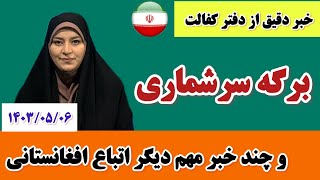 خبر مهم برای دارندگان برگه سرشماری، سپرده گذاری، ثبت نام اربعین و چند خبر دیگر.....