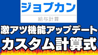 【ジョブカン給与計算】さらに使いやすくなったカスタム計算式！！最新アップデートの解説（IF関数　AND関数　OR関数、従業員情報を計算式に入れる場合）