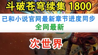 斗破苍穹之无上之境第1800集：次世界