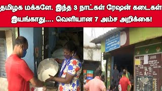 🔥தமிழக மக்களே…! இந்த 3 நாட்கள் ரேஷன் கடைகள் இயங்காது…. வெளியான 7 அம்ச அறிக்கை🔥